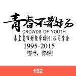 经典班服图案集合