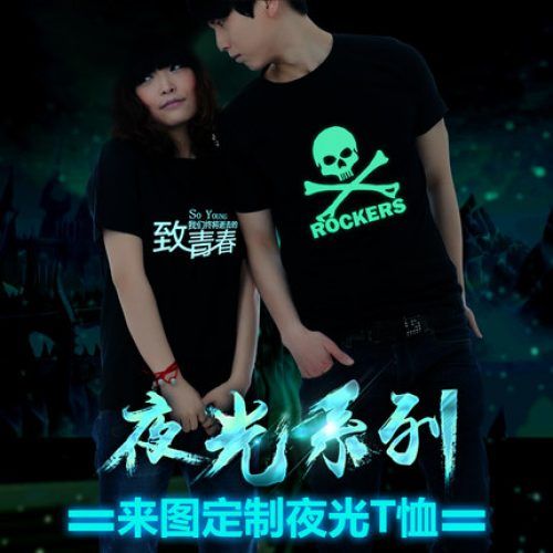 个性夜光系列文化衫