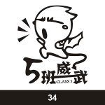 经典班服图案集合