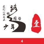 经典班服图案集合