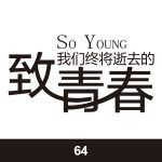 经典班服图案集合