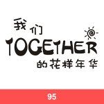 经典班服图案集合