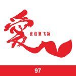 经典班服图案集合